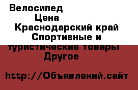 Велосипед Cross level A3 › Цена ­ 20 000 - Краснодарский край Спортивные и туристические товары » Другое   